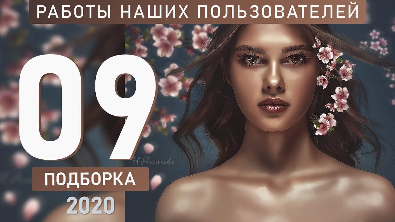 Работы наших пользователей. Подборка №09/20